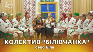«Фольк-music: Тернопілля» з Оксаною Пекун | село Біла