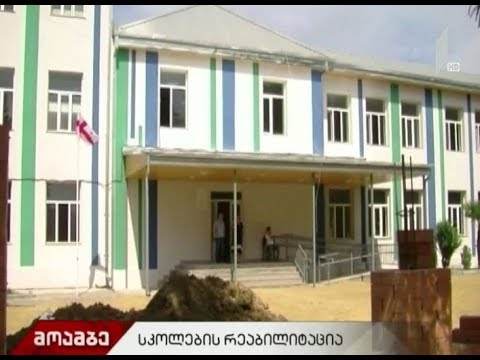 საჯარო სკოლების რეაბილიტაცია ზუგდიდში