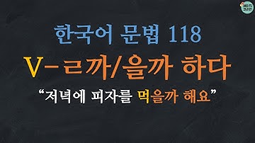 한국어배우기 | 한국어문법 118: V-을까 하다/ㄹ까 하다 | Korean Grammar with Basic Korean