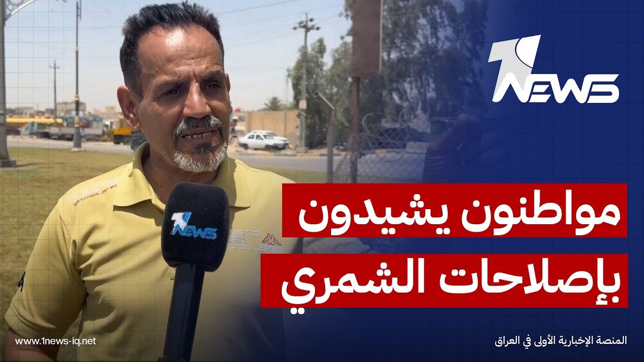 مواطنون يأملون بتعيين وزير داخلية قريب من الشارع ويشيدون بإصلاحات الشمري في دوائر الجنسية والجوازات