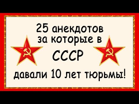 Анекдоты За Которые В Ссср Садили В Тюрьму! Сборник Советских Анекдотов! Юмор!