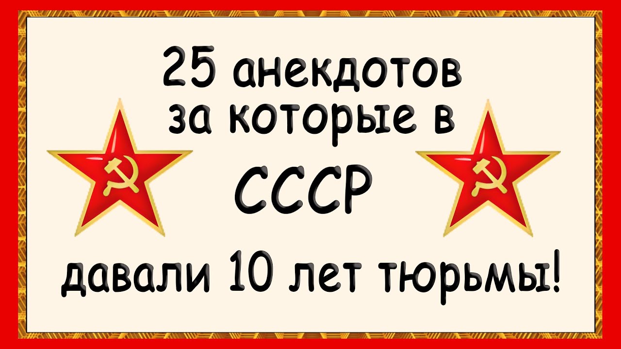 ⁣Анекдоты за которые в СССР садили в тюрьму! Сборник Советских анекдотов! Юмор!