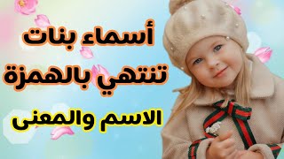 اسماء بنات تنتهي بالهمزة/ اجمل اسماء البنات