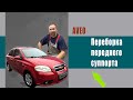 Переборка тормозного суппорта на лачетти авео (Chevrolet Aveo)