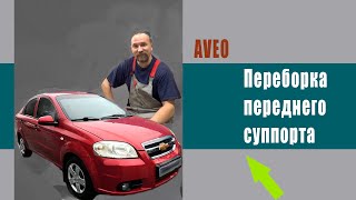 Переборка тормозного суппорта на лачетти авео (Chevrolet Aveo)