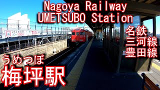 名鉄　三河線/豊田線　梅坪駅に登ってみた UMETSUBO Station. Nagoya Railway Mikawa Line / Toyota Line