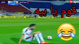 اقوي تريقة علي الزمالك بعد التعادل امام حرس الحدود