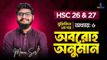 যুক্তিবিদ্যা ১ম পত্র । অধ্যায় ৬ । অবরোহ অনুমান । HSC 26 & 27