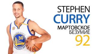 Обзор Stephen Curry 86-92 Мартовское безумие | NBA LIVE Mobile