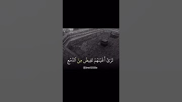 وإذا سمعوا مآ أنزل إلى الرسول ترى أعينهم تفيض من الدمع .. سورة المائدة .. القارئ سعود الشريم .. مكة