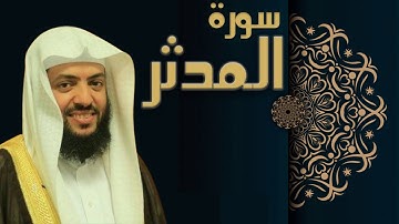سورة المدثر - الشيخ وديع اليمني