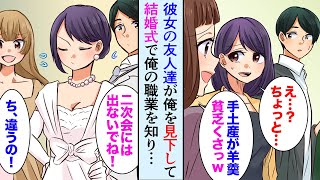 【漫画】結婚が決まり彼女の友人達がお祝いしてくれた「手土産が貧乏くさいｗ」俺「…」→そして結婚式当日、俺の仕事を知った途端に手のひら返しですり寄ってきたんだが…【マンガ動画】