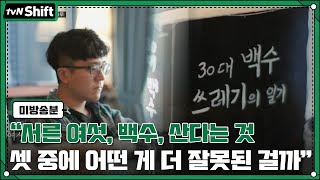 (미방분) 독립출판으로 '30대 백수 쓰레기의 일기'를 쓴 이유#2020tvNShift | tvN Shift EP.3