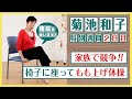 #24【毎日やろう　きくち体操】　菊池和子先生特別週間!!　二日目