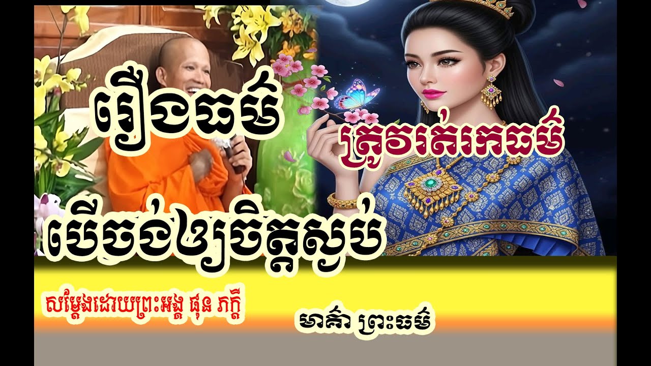 រឿង ចង់អោយចិត្តល្អត្រូវរត់រកធម៌❤️🙏 ,pheakdey  phun សម្តែងដោយព្រះអង្គ ផុន ភក្តី❤️❤️🙏