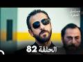 مسلسل الحفرة الحلقة 82 Arabic Dubbed 
