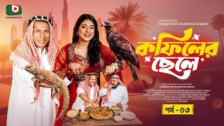 ঈদ নাটক - কফিলের ছেলে - পর্ব ৩ | Eid Drama 2026 - Kofiler Chele | Mosharraf Karim, Neelanjona Neela screenshot 2