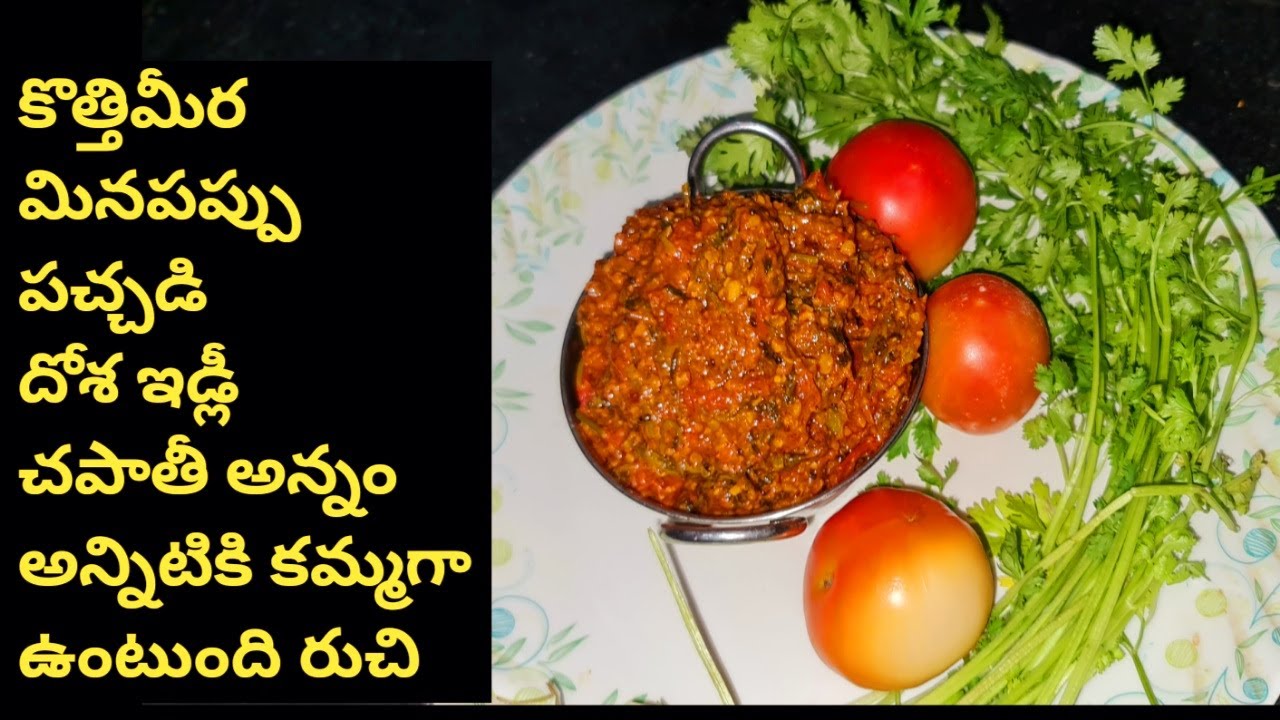 కొత్తిమీర మినపప్పు పచ్చడి    Coriander urud dal  pachadi cbcharepalli vantalu