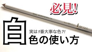 【色鉛筆】白色の使い方を紹介【白無しではもう塗れない…。】