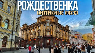 картинка: Шагаю по Рождественке в Москве