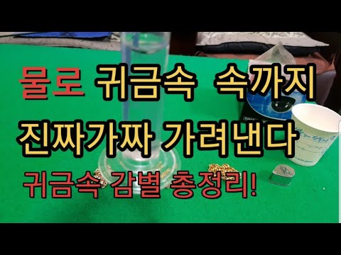 귀금속 감별방법 물로 귀금속 속까지 진짜가짜 감별 순금 24K 18K 14K 백금