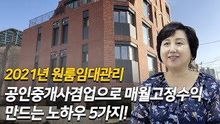 공인중개사겸업으로 매월고정수익 만드는 노하우 5가지!