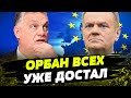 В ЕС УСТАЛИ ОТ ОРБАНА, а не от Украины! Громкое заявление ТУСКА!