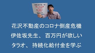 【最速7日で100万円！】『サザエさん』でわかるコロナ持続化給付金【個人事業主・中小企業 4月11日最新】