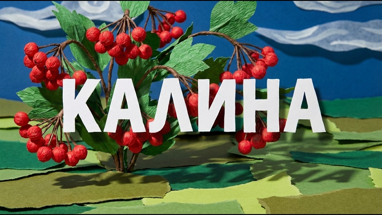 Калина 🇺🇦 Сучасна пісня про Україну | Символ нашої вроди | ROOMinROOM
