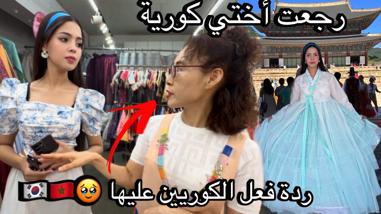 Моя сестра была очарована и вернулась корейской невестой. Реакция корейцев 🇲🇦🇰🇷/Мы ходили в марок...