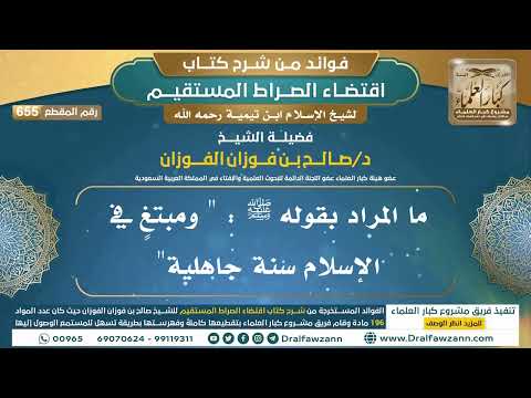 [655] ما المراد بقوله ﷺ : " ومبتغٍ في الإسلام سنة جاهلية" |فوائد شرح اقتضاء الصراط المستقيم