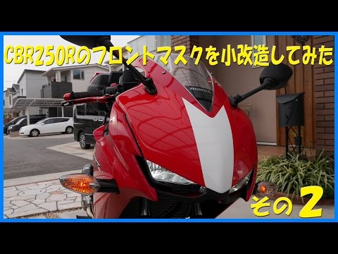 CBR250Rのフロントマスクを小改造してみた#2 - YouTube