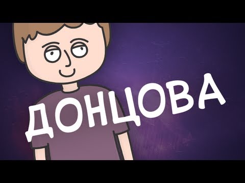 Донцова