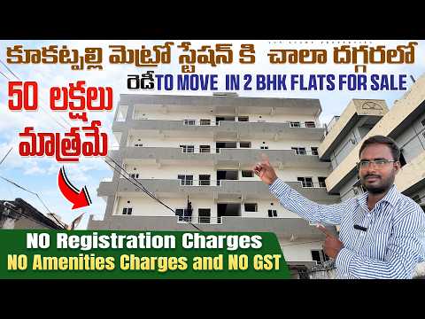 కూకట్పల్లి మెట్రో స్టేషన్ కి  చాలా దగ్గరలో రెడీ To Move  in 2 BHK Flats For Sale  50  లక్షలు మాత్రమే