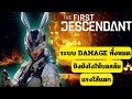 The First Descendant | ระบบ Damage, เผ่า, เพิ่มความแรงปืน คลิปเดียวรู้เรื่อง!!