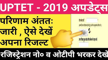 यूपीटीईटी 2019 का परिणाम अंततः जारी। ऐसे देखें परिणाम। नेक्स्ट भर्ती की शुभकामनाएं| UPTET 20 Result