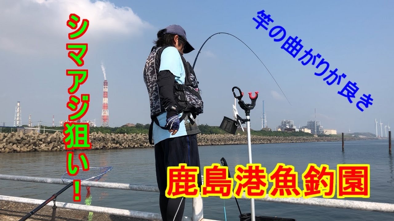 【鹿島港魚釣園】シマアジを狙ってみた! YouTube 【鹿島港魚釣園】シマアジを狙ってみた! YouTube