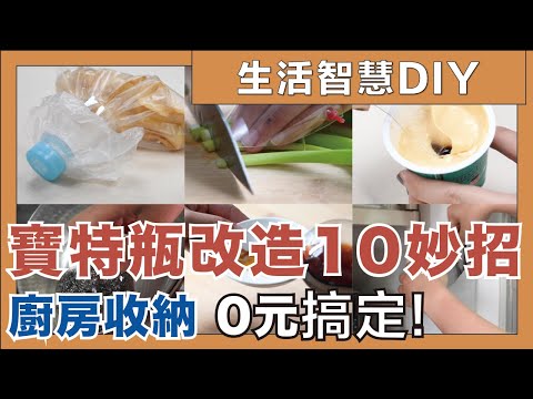 10 Plastic Bottles Life Hacks｜How to DIY Kitchen Storage boxes｜waja蛙家