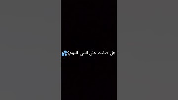 اللهم صل وسلم وبارك على سيدنا محمد #tilawet #تلاوة_خاشعة #راحة_نفسية #قران #quranismylife #holyquran