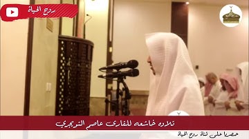 تلاوه خاشعه للقارى عاصم التويجري || روح الحياة