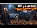 كنز ولا فخ لينك اند كو 900 2026 مميزات حصرية وعيوب رئيسية فهل تشتنريها   900