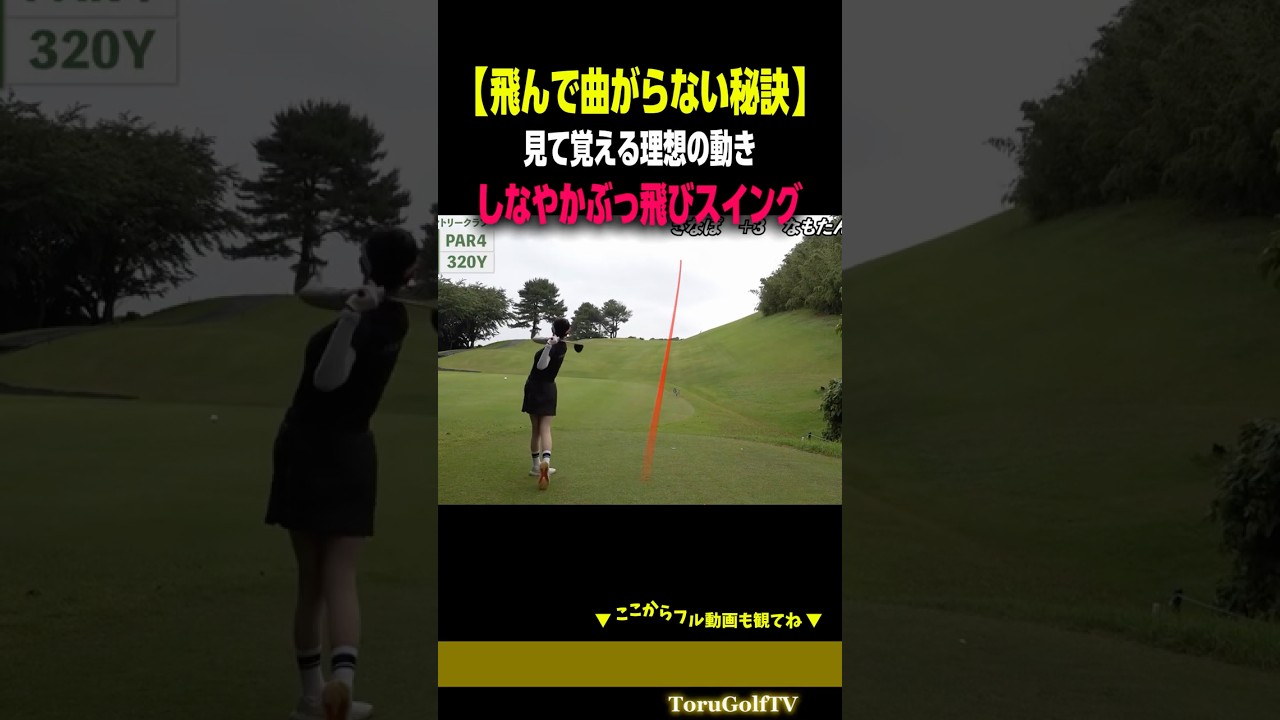 【見て覚える】スリム美女の飛んで曲がらないしなやかスイング［さなぱっちょ］
