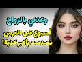 واعدني و خدعني و الثمن كان غالي عليا