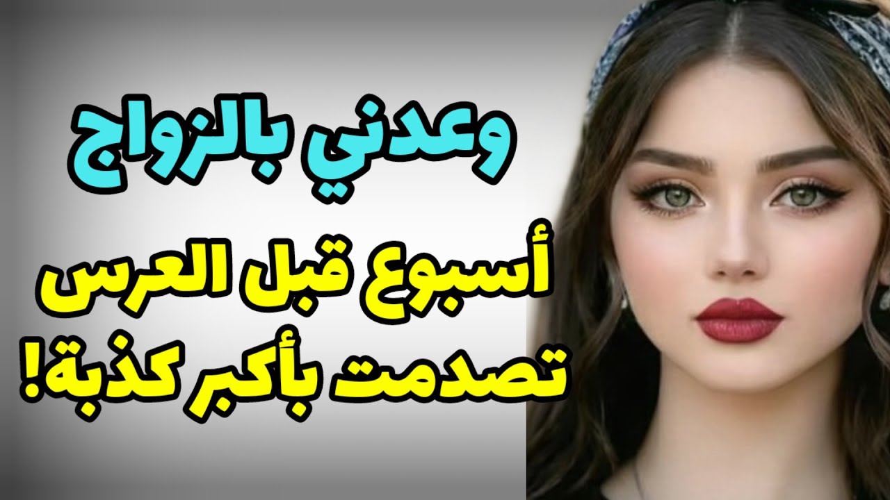 واعدني و خدعني و الثمن كان غالي عليا 😢