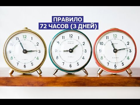 Правило 72 часов, которому следуют все миллионеры