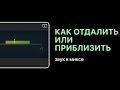 Как отдалить или приблизить звук в миксе [Уроки для любой DAW]