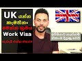 2020/2021 අලුත්ම වීසා ක්‍රමය. UK වල වැඩ කරන්න කැමතිද? UK work visa - overview in Sinhala