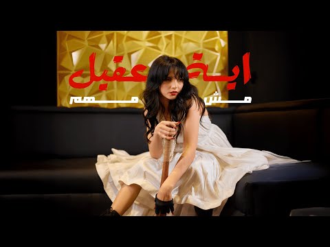        آية عقيل مش مهم