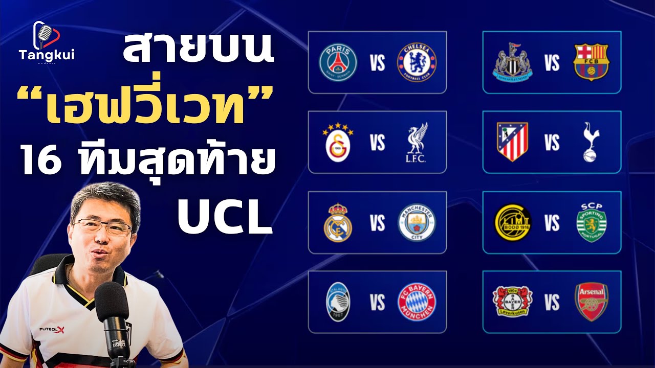 ชปล. 16 ทีมสุดท้าย : สายบนโคตรโหด ! รวมบิ๊กทีมยุโรป ปะทะกันตั้งแต่ด่านแรกของรอบน็อกเอาต์ | ตังกุย