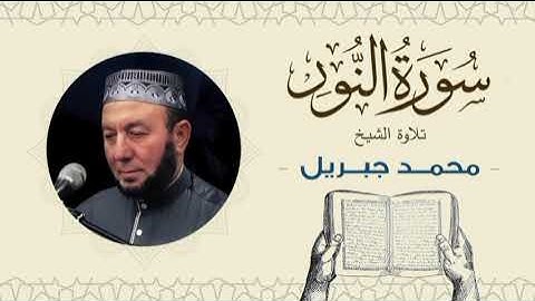 الشيخ محمد جبريل سورة النور- القرآن الكريم بجودة عالية Quran -Sheikh Muhammad Gabriel